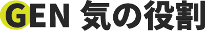 GEN気の役割